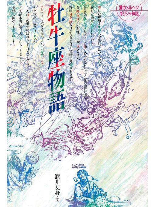 洒井友身作の牡牛座物語: 本編の作品詳細 - 貸出可能